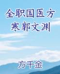 全职国医方寒郭文渊