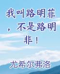 我叫路明菲，不是路明非！