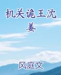 机关诡王沈姜