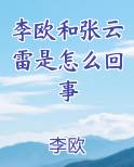 李欧和张云雷是怎么回事
