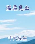 温柔见血