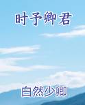 时予卿君免费下载