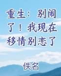 重生:别闹了!我现在移情别恋了姜明织