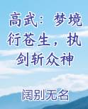 高武：梦境衍苍生，执剑斩众神