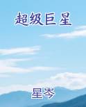 超级巨星