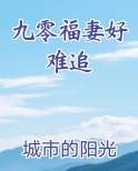 九零福妻好难追小说免费阅读