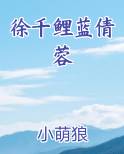 徐千鲤蓝倩蓉