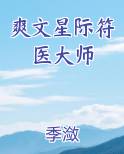 爽文星际符医大师