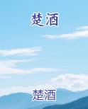 楚酒全文阅读