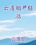 云澹烟尹轻湉