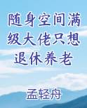 随身空间满级大佬只想退休养老