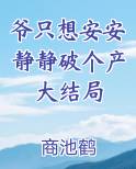 爷只想安安静静破个产大结局