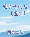 甩了他之后〔重生〕