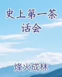 史上第一茶话会