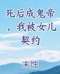 死后成鬼帝，我被女儿契约