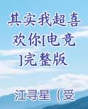 其实我超喜欢你[电竞]完整版