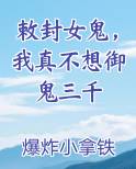 敕封女鬼，我真不想御鬼三千