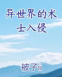 异世界的术士入侵排行榜完结版