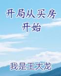 开局从买房开始