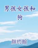 男孩女孩和狗的区别