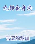 六界仙尊