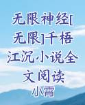 无限神经[无限]千梧江沉小说全文阅读免费观看
