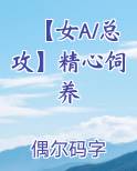【女A/总攻】精心饲养