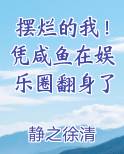 摆烂的我！凭咸鱼在娱乐圈翻身了全文免费阅读