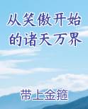 从笑傲开始的诸天万界在线阅读