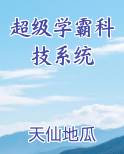 超级学霸科技系统