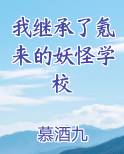 我继承了氪来的妖怪学校小说全文免费阅读
