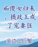 痴傻女归来，摄政王成了宠妻狂
