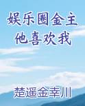 娱乐圈金主他喜欢我
