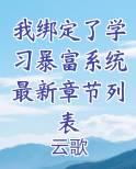 我绑定了学习暴富系统最新章节列表笔趣阁