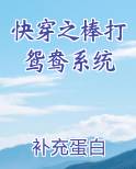 快穿之棒打鸳鸯系统