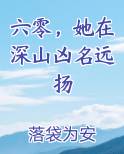 六零，她在深山凶名远扬