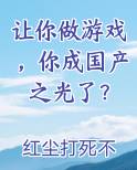 让你做游戏，你成国产之光了？