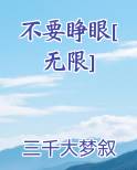 不要睁眼[无限]
