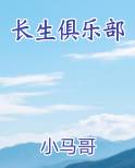 长生俱乐部