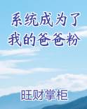 系统成为了我的爸爸粉