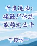 千夜追凶：碰触尸体就能锁定凶手