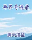 异界奇遇录