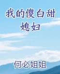 我的傻白甜媳妇
