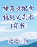 绿茶女配拿稳爽文剧本[穿书]笔趣阁免费阅读