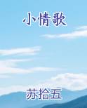小情歌小说短剧