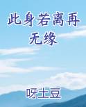 此身若离再无缘