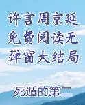 许言周京延免费阅读无弹窗大结局小说免费阅读
