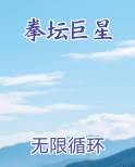 拳坛巨星