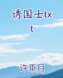 诱国士txt小说排行榜