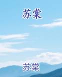 苏棠